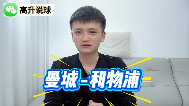 曼城和利物浦的对决谁会更胜一筹？