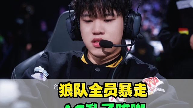 狼队全员暴走，AG乱了阵脚，信画面感十足，清清把小俞切麻了