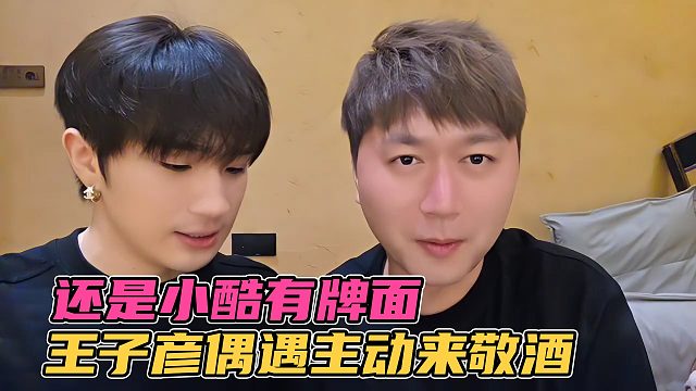 还是酷哥有牌面，童锦程家王子彦偶遇酷哥，主动过来敬酒