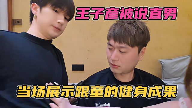 王子彦被妹子说直男，当场展示跟童健身的成功，一旁的小酷笑麻了