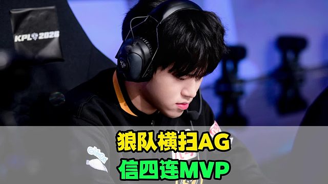 狼队横扫冲进决赛，清清热泪盈眶，信四连MVP，紫幻人狠话不多
