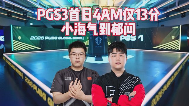 PGS3首日4AM仅13分，小海气到郁闷
