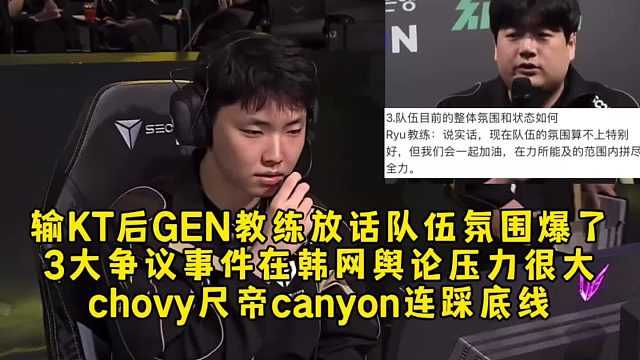 输KT后GEN教练放话队伍氛围很差，3大争议事件在韩网舆论压力很大，chovy尺帝canyon全干了
