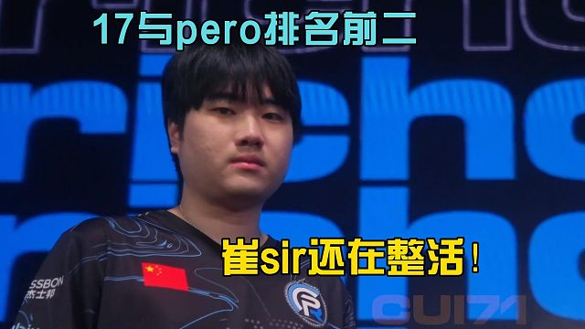 17与pero排名前二，天天决赛圈游龙，崔71还在整活！