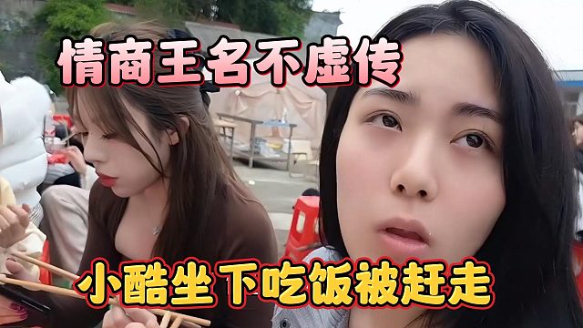 小酷坐下吃饭被赶走，情商王名不虚传