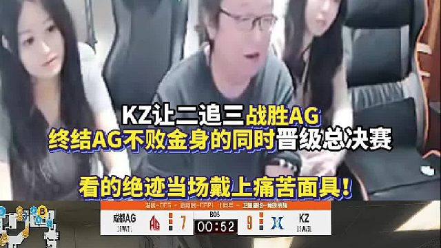 KZ让二追三战胜AG终结AG不败金身的同时晋级总决赛 看的绝迹当场戴上痛苦面具！