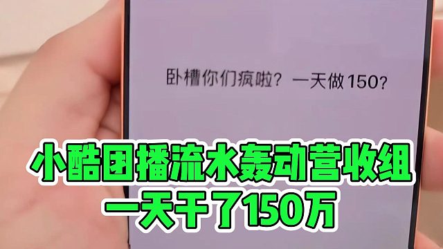 小酷团播流水轰动营收组，一天干了150万