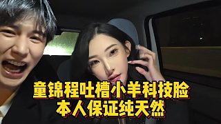 童錦程吐槽小羊科技臉，本人保證純天然