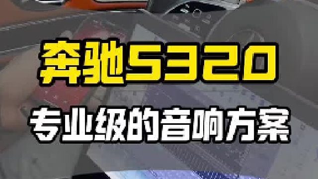 迈巴赫S320升级音响，性价比绝了！