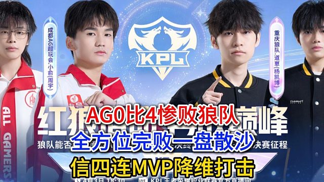 AG0比4惨败狼队，全方位完败一盘散沙，信四连MVP降维打击