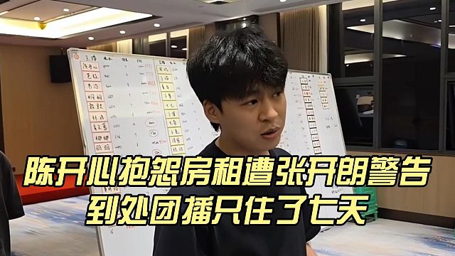 陈开心抱怨房租遭张开朗警告，到处团播只住了七天