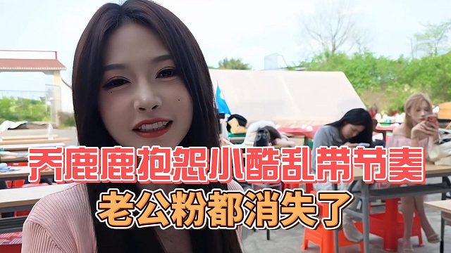 乔鹿鹿抱怨小酷乱带节奏，老公粉都消失了