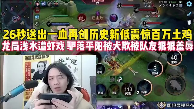 龙局水浅遭虾戏，驴落平阳被犬欺，26秒送出一血在创历史新低，又被队友狠狠羞辱！！
