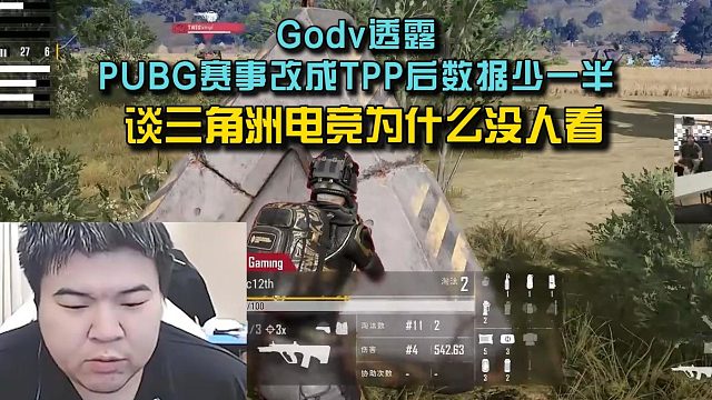 Godv透露PUBG赛事改成TPP后数据少一半， 谈三角洲电竞为什么做不起来！