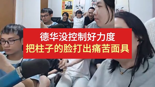 德华没控制好力度，把柱子的脸打出痛苦面具