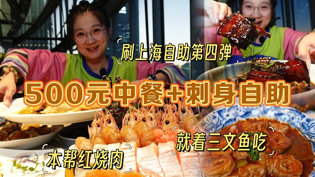 【逛吃上海】斥500元巨资吃个混合版自助！三文鱼就着红烧肉吃