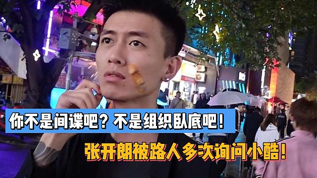 你不是间谍吧？不是组织卧底吧！张开朗被路人多次询问小酷！