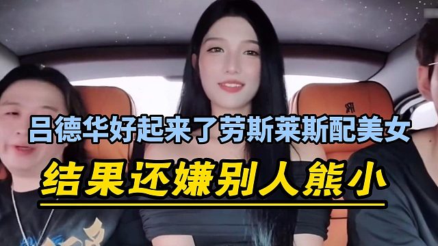 吕德华好起来了劳斯莱斯配美女，结果还嫌别人熊小
