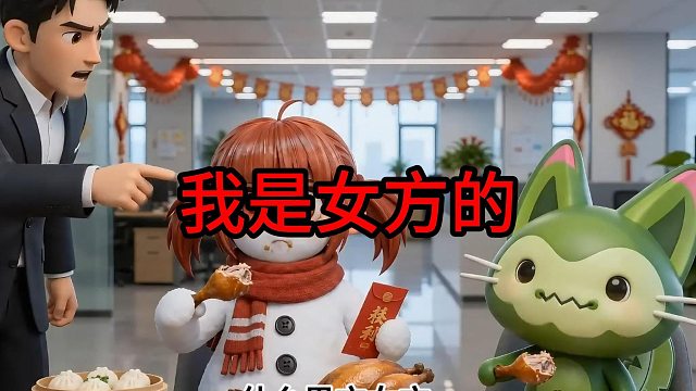 我是女方的