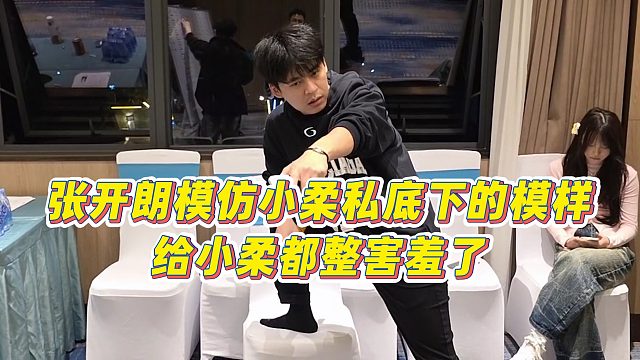 【张开朗】张开朗模仿小柔私底下的模样，给小柔都整害羞了