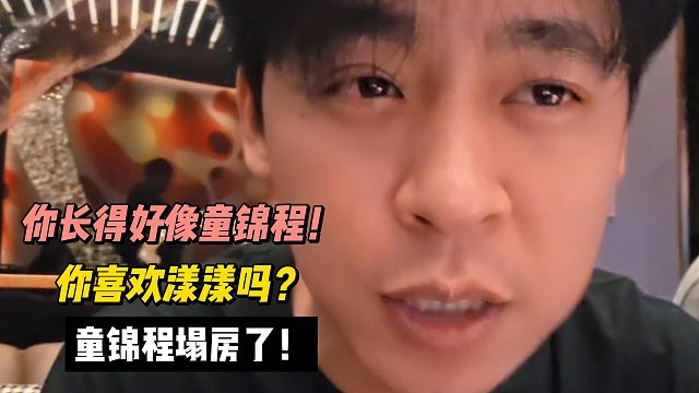 张开朗你长得好像童锦程！你喜欢漾漾吗？童锦程塌房了！