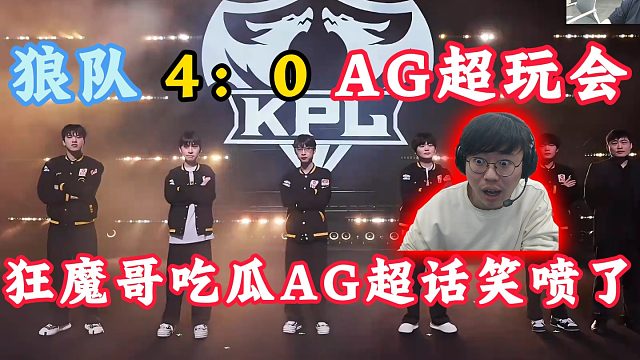 重庆狼队4：0AG超玩会！狂魔哥吃瓜AG超话笑喷了！