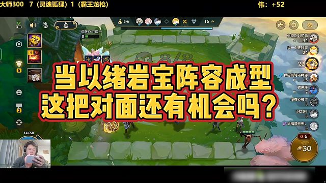 【三伟子】当以绪岩宝阵容成型，这把对面还有机会吗？