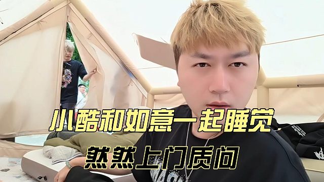小酷和如意一起睡觉，然然上门质问