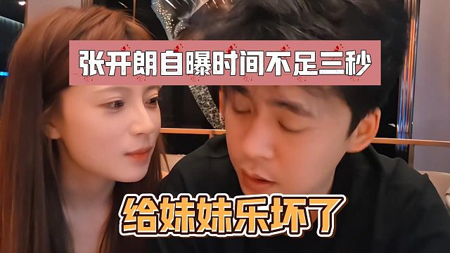 张开朗自曝时间不足三秒，给妹妹乐坏了