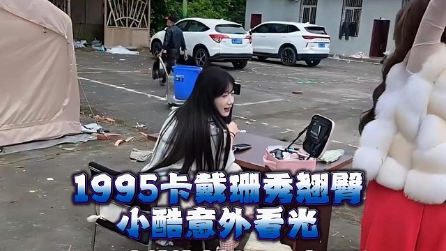 1995卡戴珊秀翘臀，小酷意外看光