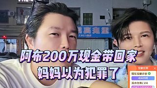 阿布200萬現(xiàn)金帶回家，媽媽以為犯罪了