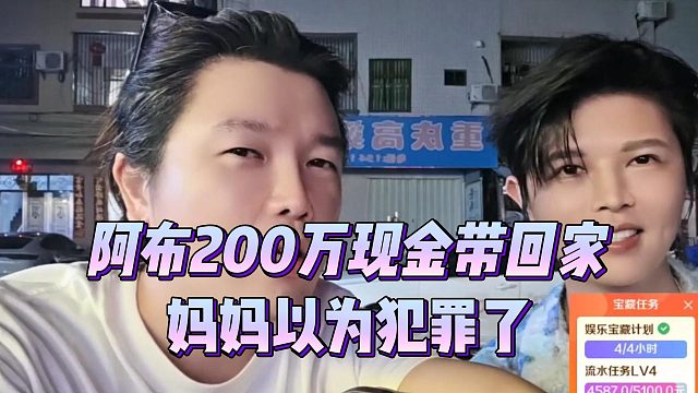 阿布200万现金带回家，妈妈以为犯罪了
