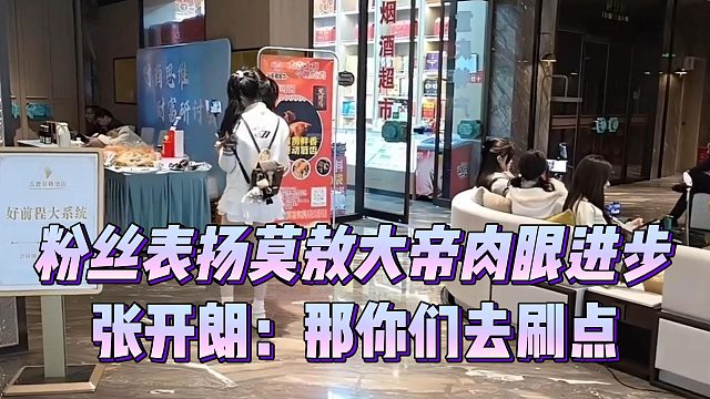 粉丝表扬莫敖大帝肉眼进步，张开朗：那你们去刷点