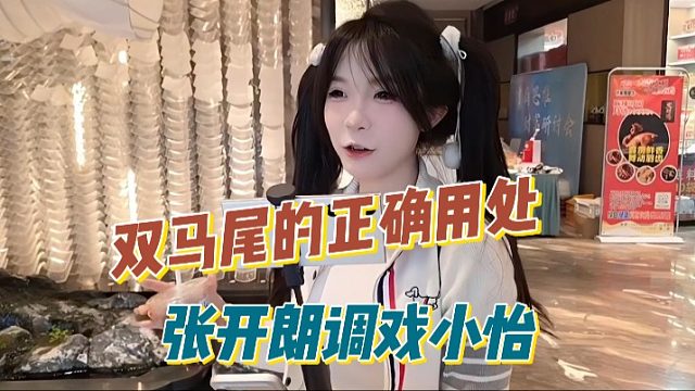 张开朗调戏小怡，双马尾的正确用处