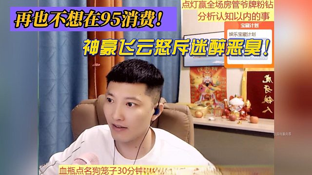 再也不想在95消费！神豪飞云怒斥迷醉恶臭！