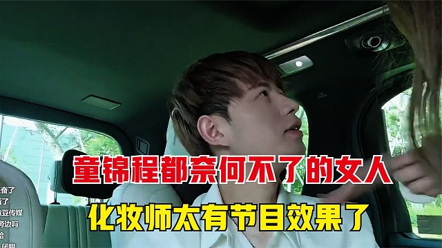 童锦程都奈何不了的女人，童的化妆师太有节目效果了