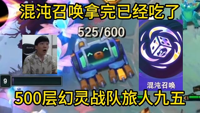 香菇滑鸡：混沌召唤拿完已经吃了，500层幻灵战队旅人九五！