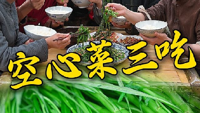 你一定想不到一把空心菜能被我们兄弟几个做出这么多花样