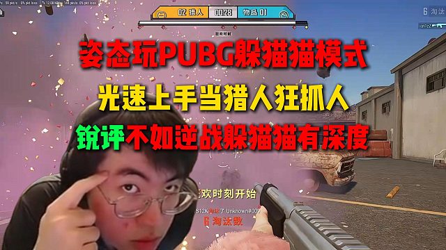 姿态玩PUBG躲猫猫模式，光速上手猎人狂抓人真给他装到了，锐评不如逆战躲猫猫有深度