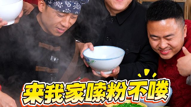 老乡来我家嗦粉不咯！细细的手工做的那种哦