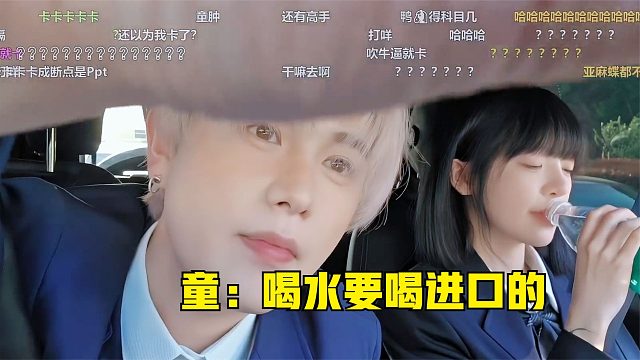 还以为童锦程耍大牌，喝水都要喝进口的，没想到是这个意思