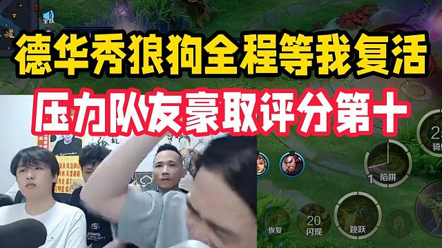 德华秀狼狗全程等我复活，压力队友豪取评分第十