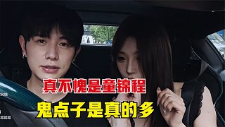 不愧是童錦程，鬼點(diǎn)子是真的多，妹子都沒發(fā)現(xiàn)自己上當(dāng)了