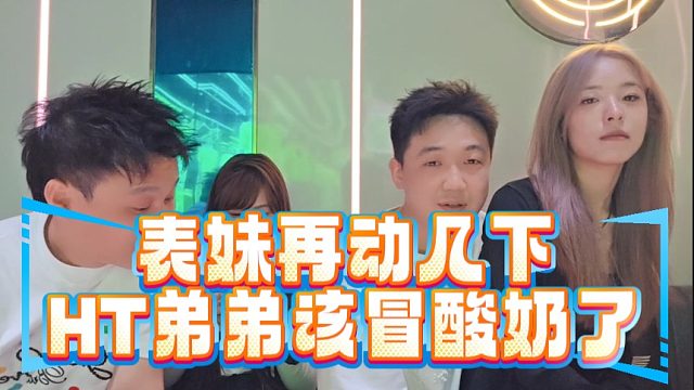 表妹再动几下HT弟弟该冒酸奶了