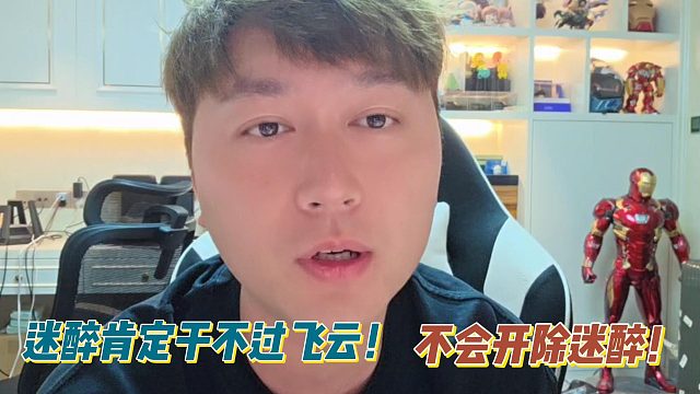 小酷：迷醉肯定干不过飞云！不会开除迷醉！