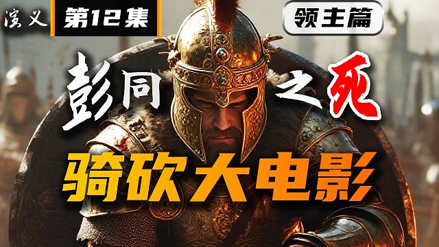 骑马与砍杀2《卡拉迪亚演义》第12集 彭同之死
