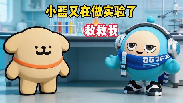 我又来给小蓝的新实验当小白鼠了，谁能救救我！