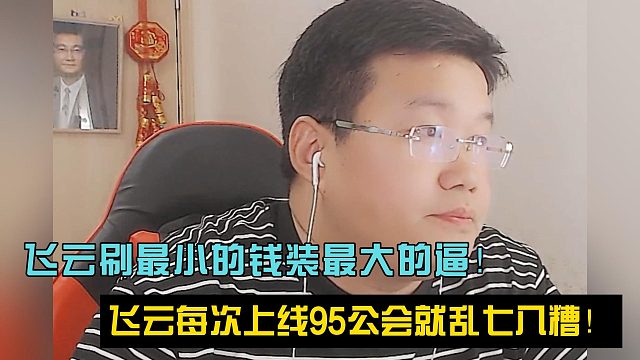 世杰：飞云刷最小的钱装最大的逼！飞云每次上线95公会就乱七八糟！