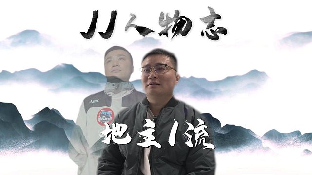 地主1流，技术型牌手，来听听他的心声吧！