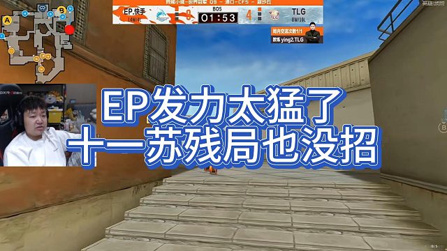 【AGEven】EP发力太猛了，十一苏残局也没招